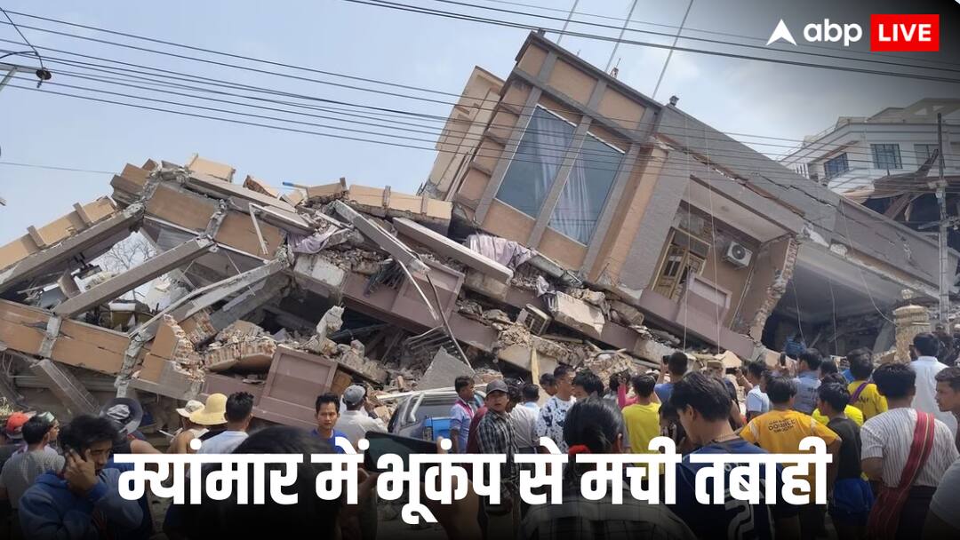 myanmar death toll rises to over 1700 with 3400 injured and 300 missing due to massive earthquake म्यांमार में भूकंप से मरने वालों की संख्या बढ़ी, 1,700 के पार हो गया आंकड़ा, पढ़िए लेटेस्ट अपडेट