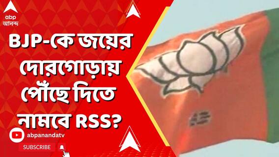 BJP-কে জয়ের দোরগোড়ায় পৌঁছে দিতে তেড়েফুঁড়ে নামবে RSS?