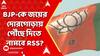 BJP News: BJP-কে জয়ের দোরগোড়ায় পৌঁছে দিতে তেড়েফুঁড়ে নামবে RSS?