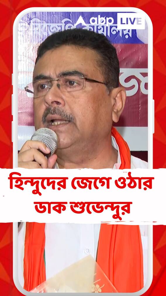 'অস্তিত্ব রক্ষার লড়াই', নদিয়ায় হিন্দুদের জেগে ওঠার ডাক শুভেন্দুর