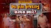 Hun To Bolish : હું તો બોલીશ : આ ફાંકા ફોજદારનું સરઘસ ક્યારે?