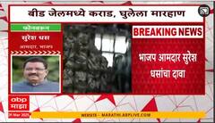 Walmik Karad News : बीड जेलमध्ये वाल्किक कराड आणि सुदर्शन घुलेला मारहाण- सुरेश धस