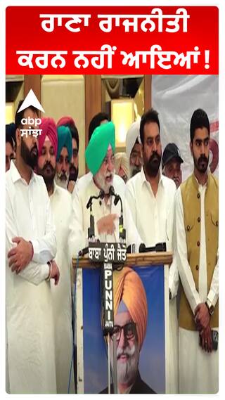 ਰਾਣਾ ਰਾਜਨੀਤੀ ਕਰਨ ਨਹੀਂ ਆਇਆਂ!