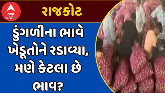 Onion Price : ડુંગળીના ભાવે ખેડૂતોને રડાવ્યા, મણે કેટલા છે ભાવ?