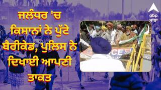 ਪ੍ਰਦਰਸ਼ਨ ਕਰਨ ਜਾ ਰਹੇ ਕਿਸਾਨਾਂ ਨਾਲ ਪੁਲਿਸ ਦੀ ਹੋਈ ਝੜਪ, ਜਲੰਧਰ 'ਚ ਕਿਸਾਨਾਂ ਨੇ ਪੁੱਟੇ ਬੈਰੀਕੇਡ, ਪੁਲਿਸ ਨੇ ਦਿਖਾਈ ਆਪਣੀ ਤਾਕਤ
