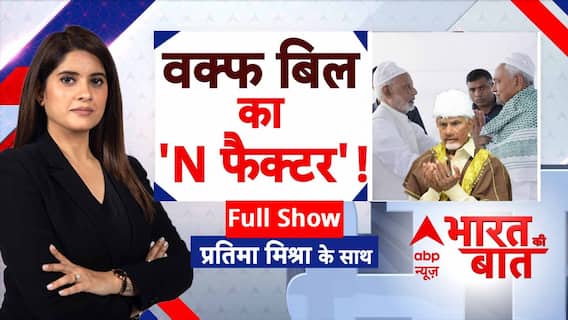 Bihar Politics: वक्फ बिल को लेकर Naidu और Nitish पर क्यों टिकी है नजर? | RJD | JDU | TDP
