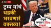 संपूर्ण जगावर टॅरिफ लावतो, बघतो काय होतंय, डोनाल्ड ट्रम्प यांच्या वक्तव्यानं खळबळ