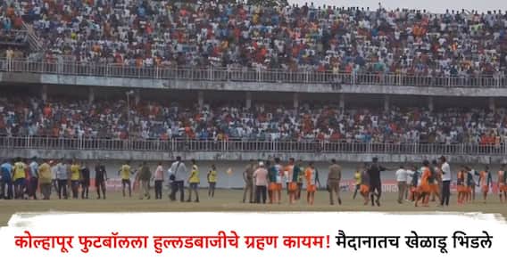 Kolhapur Football : कोल्हापूरच्या फुटबॉलला पुन्हा एकदा गालबोट; मैदानातच खेळाडूंमध्ये फ्री स्टाईल हाणामारी, पोलिसांकडून लाठीमार