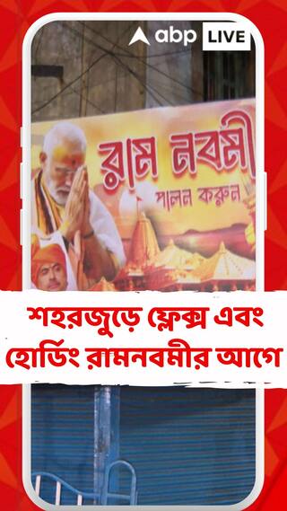 রামনবমীর আগে শহরজুড়ে ফ্লেক্স এবং হোর্ডিং