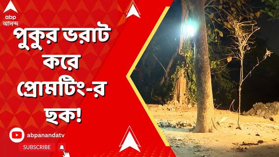 রাজারহাটে পুকুর ভরাট করে প্রোমটিং-র ছক, দাবি স্থানীয়দের