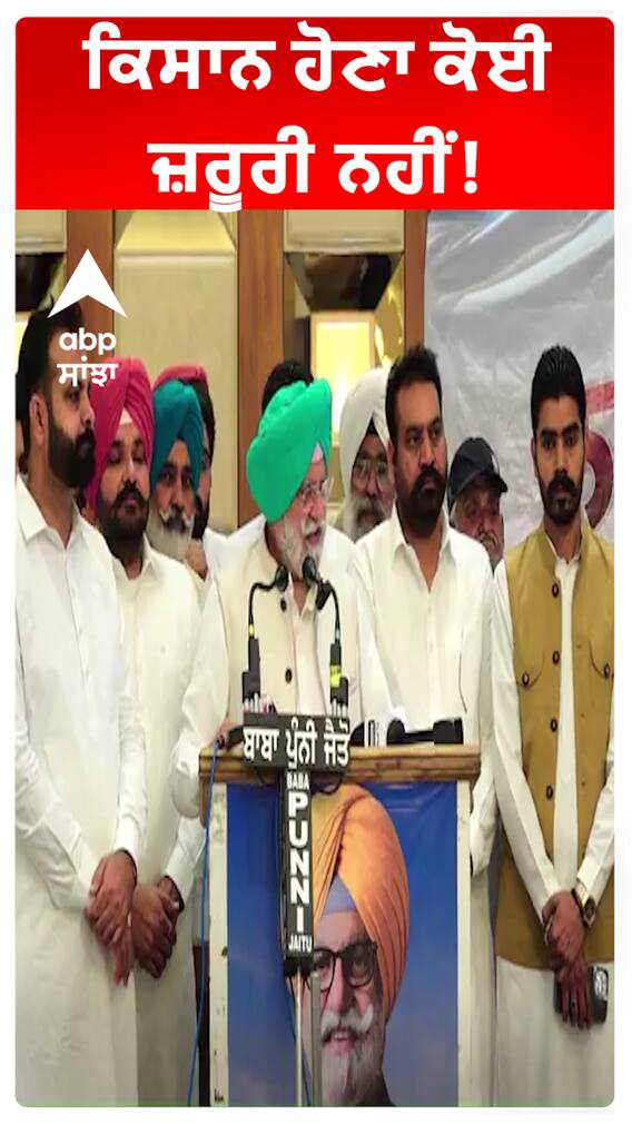 ਕਿਸਾਨ ਹੋਣਾ ਕੋਈ ਜ਼ਰੂਰੀ ਨਹੀਂ!