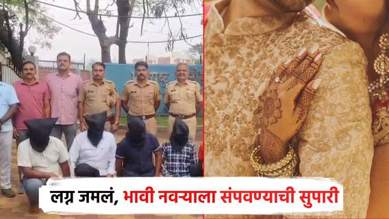 धक्कादायक! भावी नवऱ्यालाच संपवण्याची सुपारी दिली; नवरी फरार, मारहाण करणाऱ्या 5 जणांना अटक
