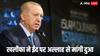 तुर्किए के राष्ट्रपति ने ईद पर मांगी इजरायल की बर्बादी के लिए दुआ, जो कहा उसपर दुनिया को नहीं हो रहा यकीन