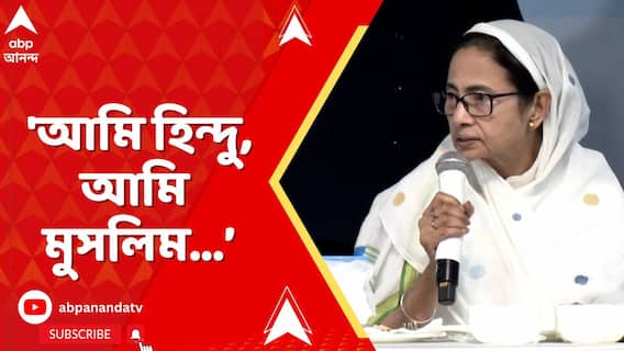 Mamata Banerjee: 'আমি হিন্দু, আমি মুসলিম, আমি শিখ, আমি খ্রীষ্টান', বার্তা মমতার