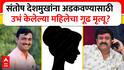 Beed : बीडच्या 'त्या' महिलेचा खून? सरपंच हत्या प्रकरणाचे गूढ वाढलं
