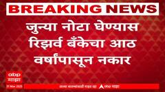 Kolhapur Bank News : आठ वर्षांनंतरही आठ बँकांकडे 500 आणि हजाराच्या जुन्या नोटा पडूनच, नोटा घेण्यास RBI चा नकार