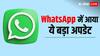 iPhone यूजर्स के WhatsApp में आ गया ऐसा अपडेट कि आप सोच भी नहीं सकते, जान लीजिए सबकुछ