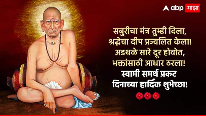 सबुरीचा मंत्र तुम्ही दिला, श्रद्धेचा दीप प्रज्वलित केला! अडथळे सारे दूर होवोत, भक्तांसाठी आधार ठरला! स्वामी समर्थ प्रकट दिनाच्या हार्दिक शुभेच्छा!