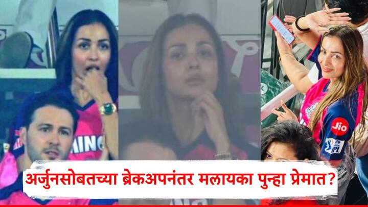 IPL RR vs CSK Malaika Arora: राजस्थान आणि चेन्नईच्या सामन्यापेक्षा बॉलिवूड अभिनेत्री मलायका अरोराची जास्त चर्चा रंगली आहे.