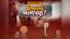 Hun To Bolish : હું તો બોલીશ : જોખમમાં બાળપણ?