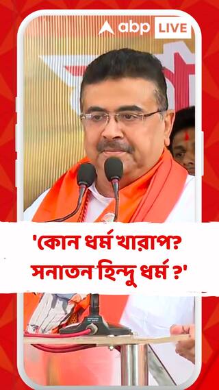 'কোন ধর্মকে খারাপ বলছেন? সনাতন হিন্দু ধর্ম ?' মমতার বক্তব্য তুলে ধরে আক্রমণে শুভেন্দু