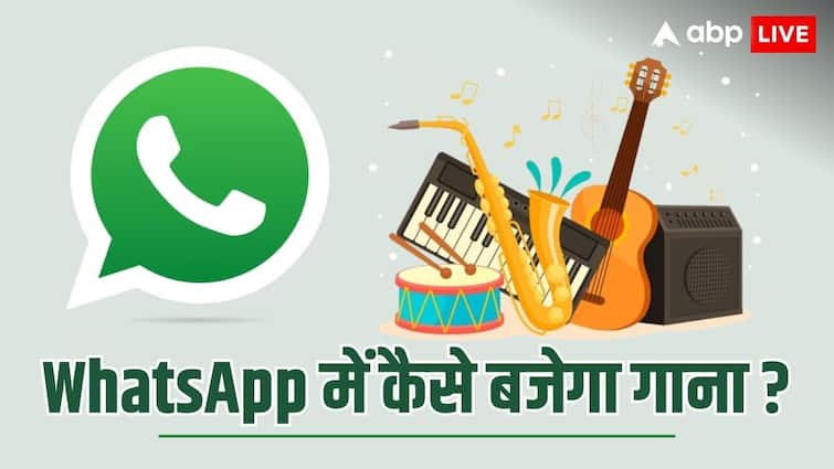 अब WhatsApp पर भी बजेगा आपका पसंदीदा गाना, जानें कैसे स्टेटस पर अपलोड होगा सॉन्ग? WhatsApp status with music feature check new update how to upload song for story अब WhatsApp पर भी बजेगा आपका पसंदीदा गाना, जानें कैसे स्टेटस पर अपलोड होगा सॉन्ग?