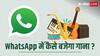 अब WhatsApp पर भी बजेगा आपका पसंदीदा गाना, जानें कैसे स्टेटस पर अपलोड होगा सॉन्ग?