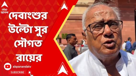 'আমি মনে করি না এই নিয়ে হইচই করে নামা উচিত,' দেবাংশুর উল্টো সুর সৌগত রায়ের
