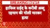 Hafiz Saeed Breaking News : पाकिस्तान के कराची में हाफिज सईद के करीबी की हत्या | ABP News