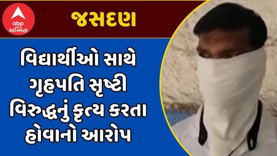 Jasdan Hostel : વિદ્યાર્થીઓ સાથે આંબરડીની હોસ્ટેલના ગૃહપતિ સૃષ્ટી વિરુદ્ધનું કૃત્ય કરતા હોવાનો આરોપ