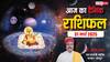 Aaj Ka Rashifal: सोमवार 31 मार्च का दिन, किस्मत के सितारे क्या कहते हैं? जानें दैनिक राशिफल