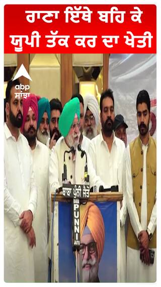 ਰਾਣਾ ਇੱਥੇ ਬਹਿ ਕੇ ਯੂਪੀ ਤੱਕ ਕਰ ਦਾ ਖੇਤੀ