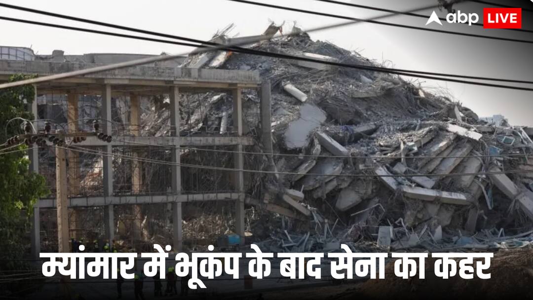 myanmar junta military administration launched air strikes in earthquake affected cities amid disruption in relief works म्यांमार में भूकंप की तबाही से अभी सदमें में थे लोग कि अपनी ही सेना ने बरसा दिए ताबड़तोड़ बम, हर तरफ से आई तबाही