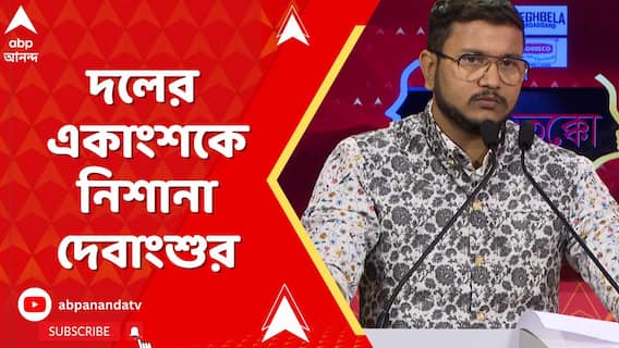 'দলনেত্রীর অসম্মানে মুখে কুলুপ এঁটেছেন কেন?' দলের একাংশকে নিশানা দেবাংশুর