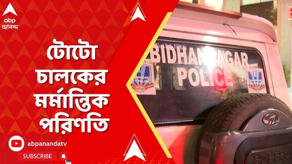 নিউটাউনে টোটো চালকের মর্মান্তিক পরিণতি, শহরের নিরাপত্তা নিয়ে প্রশ্ন