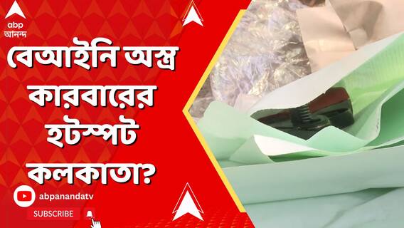 শহরে ফের আগ্নেয়াস্ত্র উদ্ধার, বেআইনি অস্ত্র কারবারের হটস্পট কলকাতা? প্রশ্ন বিভিন্ন মহলে
