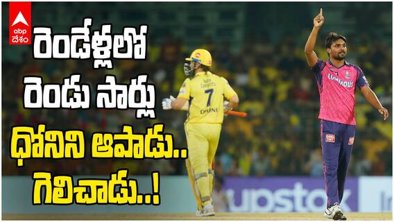 Sandeep Sharma x MS Dhoni in Final Overs | RR vs CSK మ్యాచ్ లో ధోనిపై Sandeep దే విజయం | ABP Desam