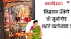 Navratri 2025: एक ऐसा मंदिर जहां जमीन पर सोने से माता देती संतान प्राप्ति वरदान! क्या है रहस्य ?