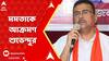 Suvendu Adhikari : 'ইদ উৎসবে এটা কী ধরনের উস্কানিমূলক বক্তব্য?', মমতাকে আক্রমণে শুভেন্দু