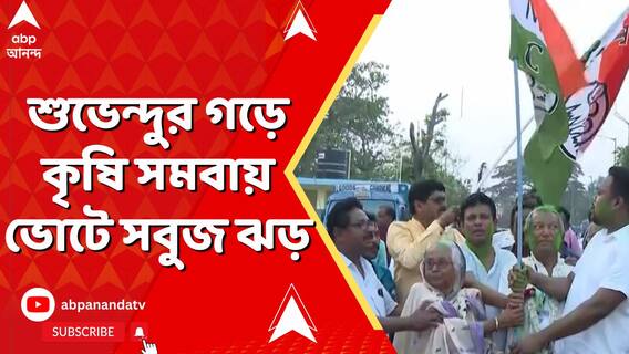 শুভেন্দুর গড়ে কৃষি সমবায় ভোটে সবুজ ঝড়, গুরুত্ব দিতে নারাজ বিরোধী দলনেতা