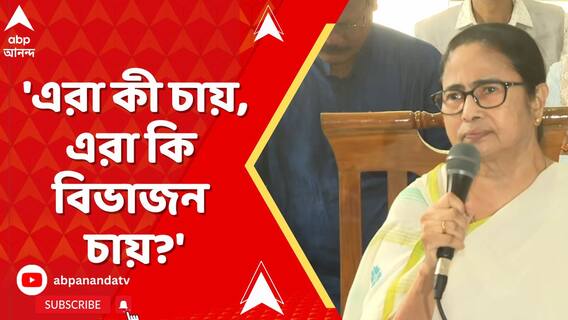 'এরা কী চায়, এরা কি বিভাজন চায়?', ইদের অনুষ্ঠান থেকে বাম-বিজেপিকে নিশানা মমতার