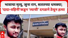Beed Crime News : भावाचा मृत्यू, 2 वर्षांपूर्वीचा राग, सततच्या धमक्या; 'दादा-वहिणी'कडून 'त्याची' दगडाने ठेचून हत्या