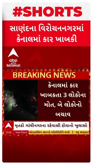 Sanand news: સાણંદ તાલુકાના વિરોચનનગરમાં કેનાલમાં કાર ખાબકતા 3 લોકોના મોત, બે લોકોનો બચાવ