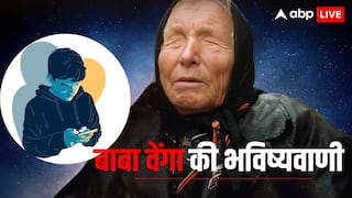 बाबा वेंगा की डरावनी भविष्यवाणी, पढ़कर फोन इस्तेमाल करने वालों की उड़ जाएगी नींद