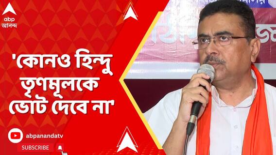 'কোনও হিন্দু লোক তৃণমূলকে ভোট দেবে না', নিশানা শুভেন্দুর