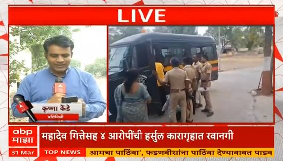 Mahadev Gitte : महादेव गित्तेसह 4 आरोपींना हर्सूल कारागृहात हलवल्याची माहिती