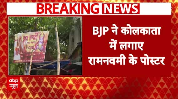 Ram Navmi के मौके पर Bengal में हिंदुत्व की राजनीति हुई तेज, लगे हिंदुत्व से जुड़े पोस्टर | ABP News