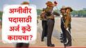 Indian Army : इंडियन आर्मीमध्ये अग्नीवीर म्हणून काम करण्याची संधी, अर्ज करण्यासाठी राहिले शेवटचे काही दिवस