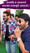వెంటకేశ్ ని చూడగానే చిరంజీవి రియాక్షన్ చూడండి