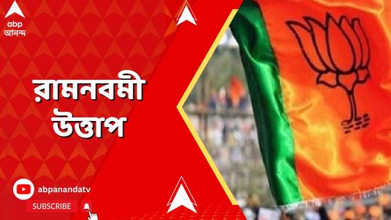 Ramnavami: রামনবমীর আগে তুঙ্গে তরজা, বাধা পেলে প্রতিশোধ, হুঙ্কার ফালাকাটার বিজেপি বিধায়কের